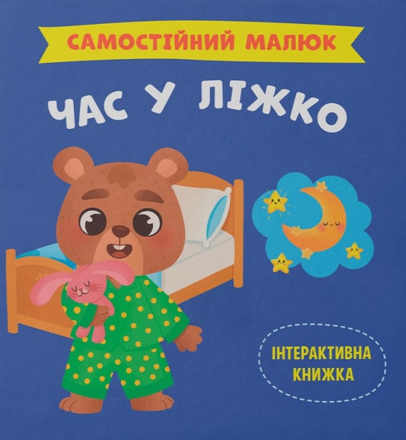 Книга Самостійний малюк. Час у ліжко - Катерина Столяренко