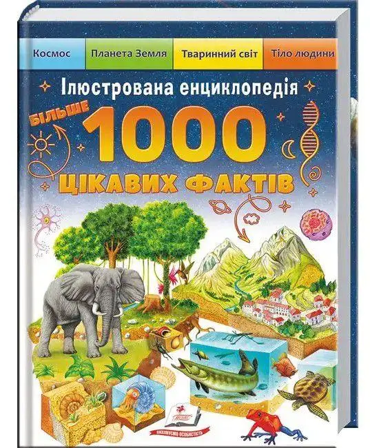 Ілюстрована енциклопедія. 1000 цікавих фактів