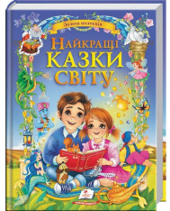Книга Золота колекція. Найкращі казки світу