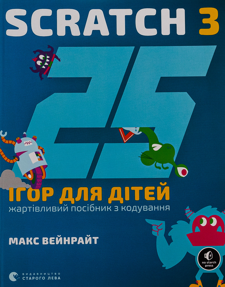 Книга 25 ігор для дітей. Scratch 3. Жартівливий посібник з кодування - Макс Вейнрайт