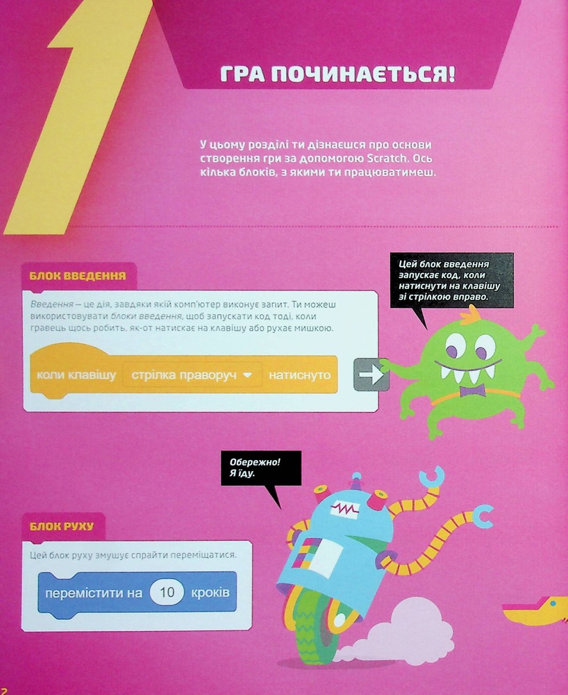 Книга 25 ігор для дітей. Scratch 3. Жартівливий посібник з кодування - Макс Вейнрайт. Фото 14
