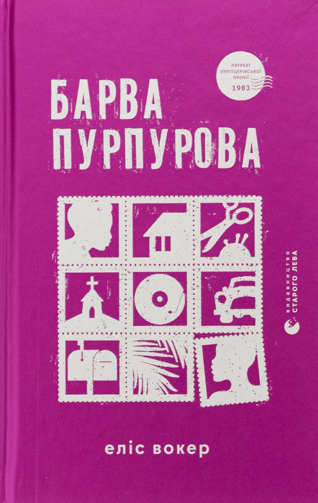Книга Барва пурпурова - Еліс Вокер