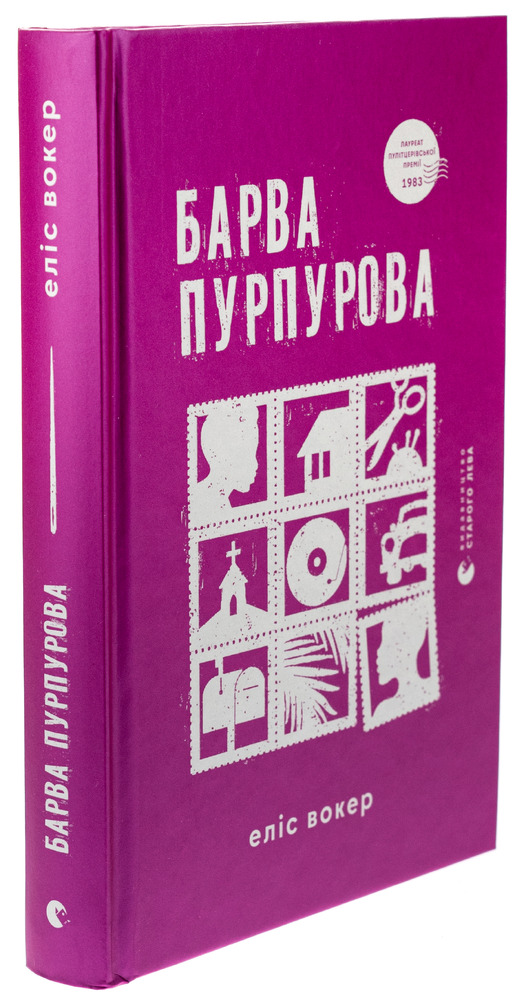 Книга Барва пурпурова - Еліс Вокер. Фото 3