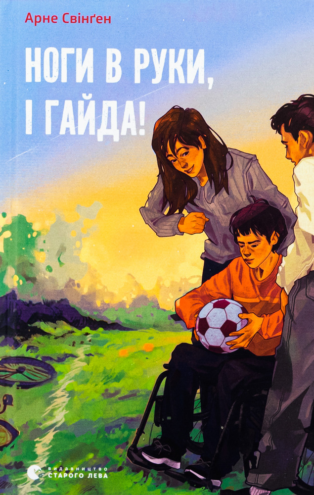 Книга Ноги в руки, і гайда! - Арне Свінґен