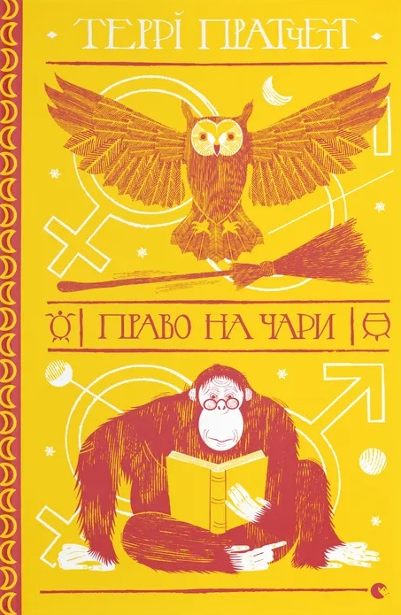 Книга Право на чари - Террі Пратчетт