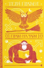 Книга Право на чари - Террі Пратчетт
