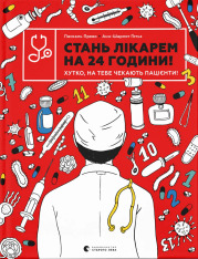 Книга Стань лікарем на 24 години! Хутко, на тебе чекають пацієнти! - Анн-Шарлот Ґотьє, Паскаль Прево