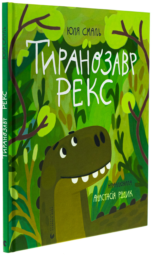 Книга Тиранозавр Рекс - Юля Смаль. Фото 3