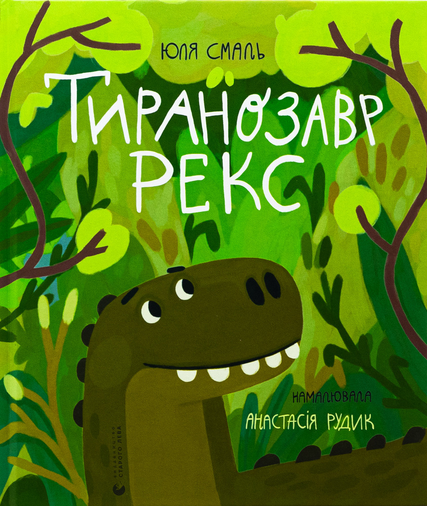 Книга Тиранозавр Рекс - Юля Смаль