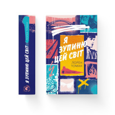 Книга Я зупиню цей світ - Лорен Томан. Фото 2