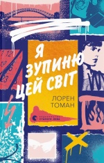 Книга Я зупиню цей світ - Лорен Томан