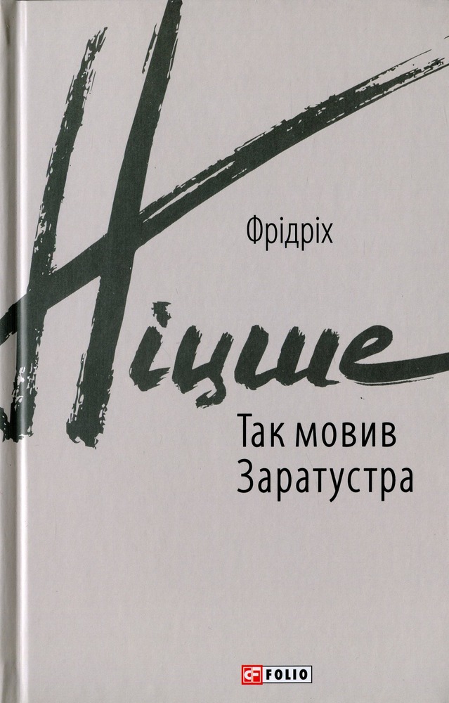 Книга Так мовив Заратустра - Фрідріх Ніцше