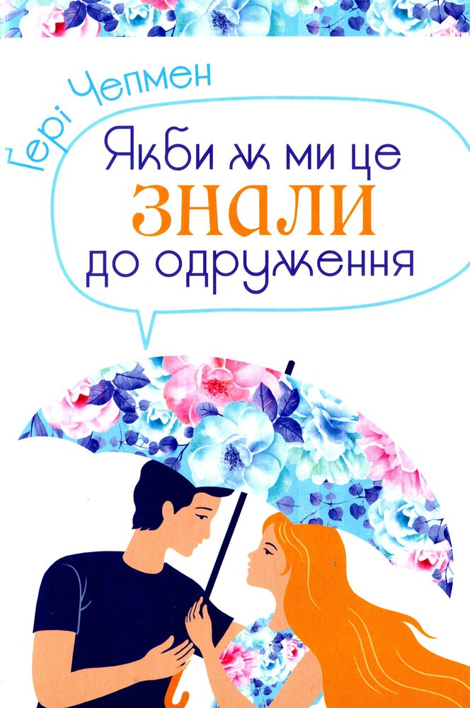 Книга Якби ж ми це знали до одруження - Ґері Чепмен 