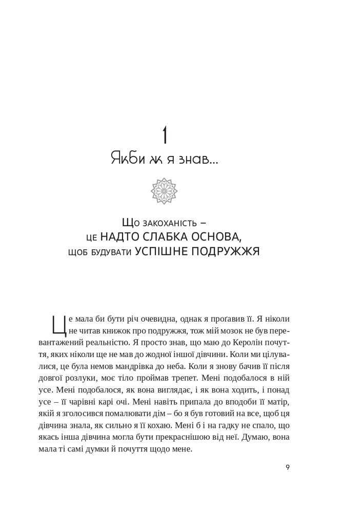 Книга Якби ж ми це знали до одруження - Ґері Чепмен . Фото 6