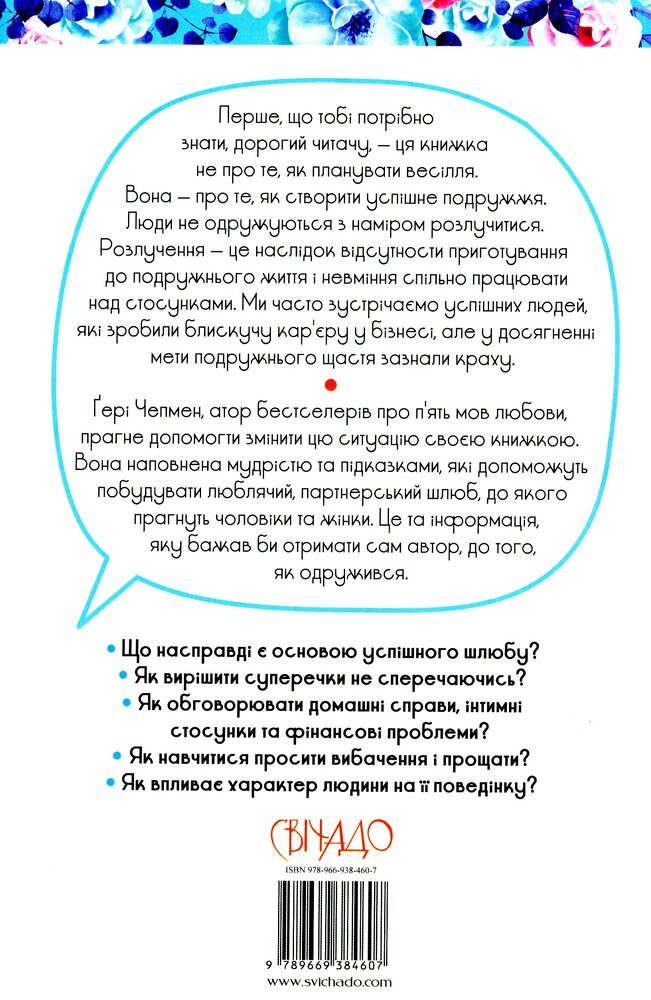 Книга Якби ж ми це знали до одруження - Ґері Чепмен . Фото 2