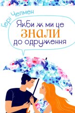 Книга Якби ж ми це знали до одруження - Ґері Чепмен 