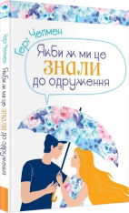 Книга Якби ж ми це знали до одруження - Ґері Чепмен . Фото 3