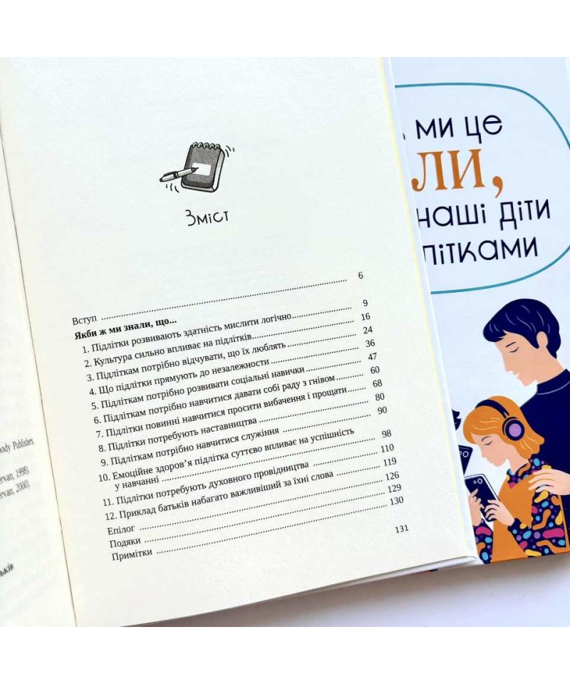 Книга Якби ж ми це знали, перш ніж наші діти стали підлітками - Ґері Чепмен. Фото 5