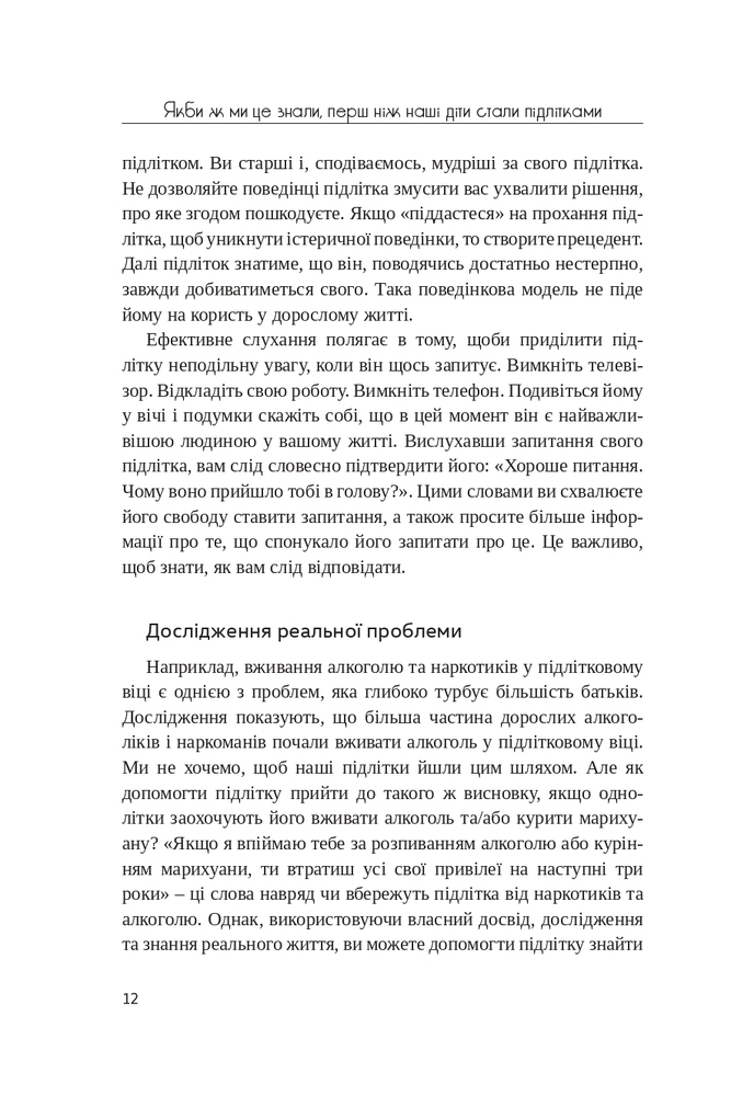 Книга Якби ж ми це знали, перш ніж наші діти стали підлітками - Ґері Чепмен. Фото 10