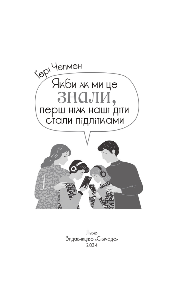 Книга Якби ж ми це знали, перш ніж наші діти стали підлітками - Ґері Чепмен. Фото 6