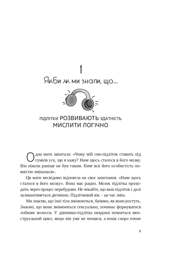 Книга Якби ж ми це знали, перш ніж наші діти стали підлітками - Ґері Чепмен. Фото 7