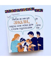Книга Якби ж ми це знали, перш ніж наші діти стали підлітками - Ґері Чепмен. Фото 2