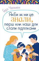 Книга Якби ж ми це знали, перш ніж наші діти стали підлітками - Ґері Чепмен