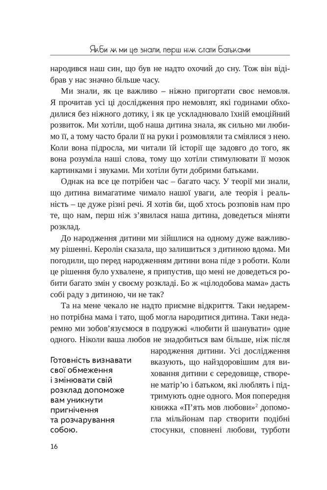 Книга Якби ж ми це знали, перш ніж стати батьками - Ґері Чепмен, Шеннон Ворен. Фото 12