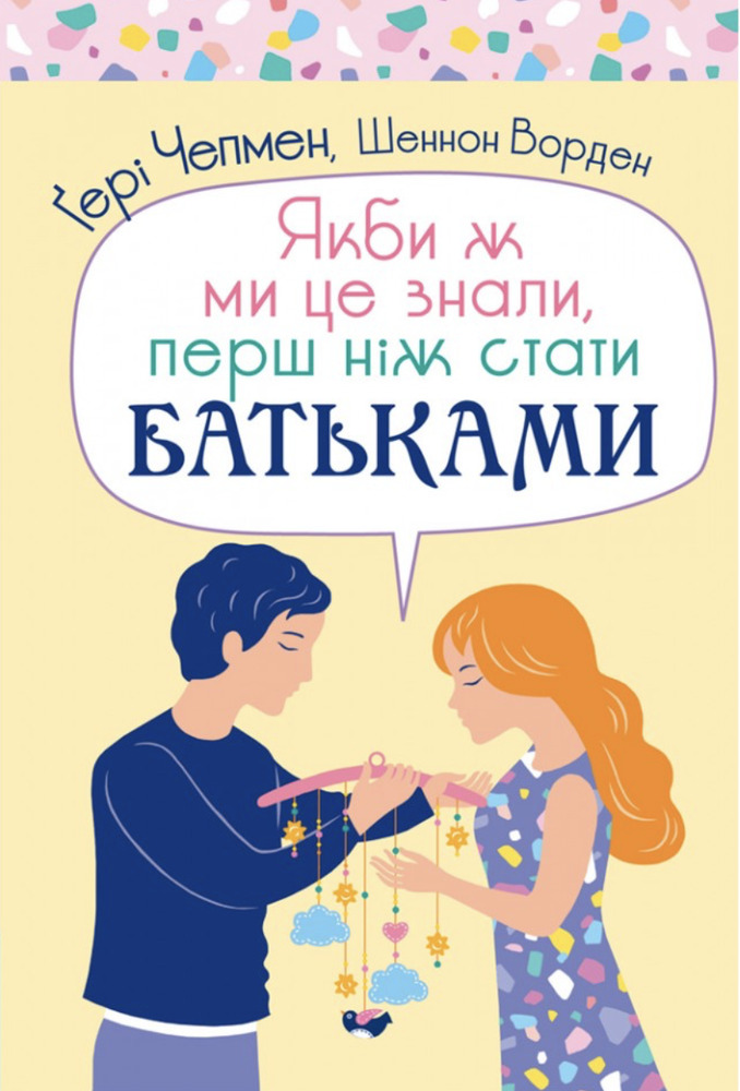 Книга Якби ж ми це знали, перш ніж стати батьками - Ґері Чепмен, Шеннон Ворен