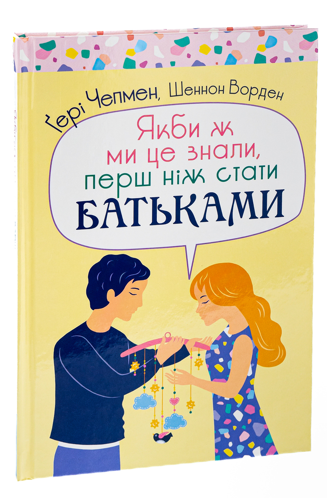 Книга Якби ж ми це знали, перш ніж стати батьками - Ґері Чепмен, Шеннон Ворен. Фото 3