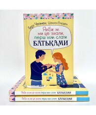 Книга Якби ж ми це знали, перш ніж стати батьками - Ґері Чепмен, Шеннон Ворен. Фото 4