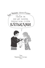Книга Якби ж ми це знали, перш ніж стати батьками - Ґері Чепмен, Шеннон Ворен. Фото 8