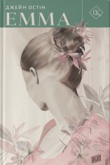 Книга Емма - Джейн Остін