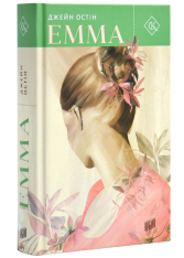Книга Емма - Джейн Остін. Фото 2