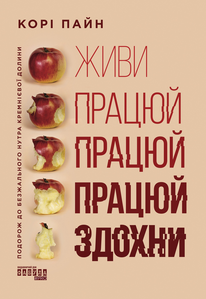 Книга Живи працюй працюй працюй здохни - Корі Пейн