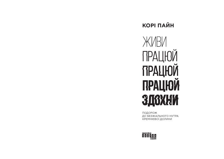 Книга Живи працюй працюй працюй здохни - Корі Пейн. Фото 4