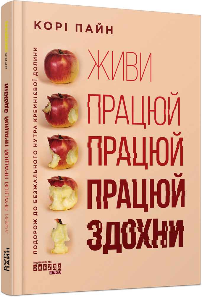 Книга Живи працюй працюй працюй здохни - Корі Пейн. Фото 3