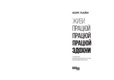 Книга Живи працюй працюй працюй здохни - Корі Пейн. Фото 4