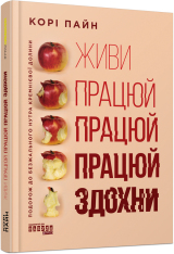 Книга Живи працюй працюй працюй здохни - Корі Пейн. Фото 3