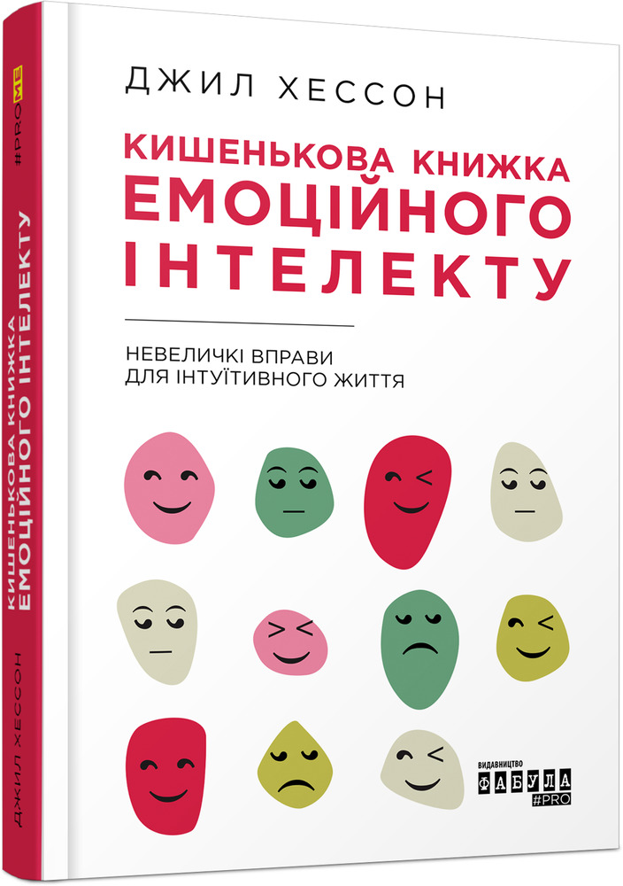 Книга Кишенькова книжка емоційного інтелекту. Невеличкі вправи для інтуїтивного життя - Джил Хессон. Фото 3