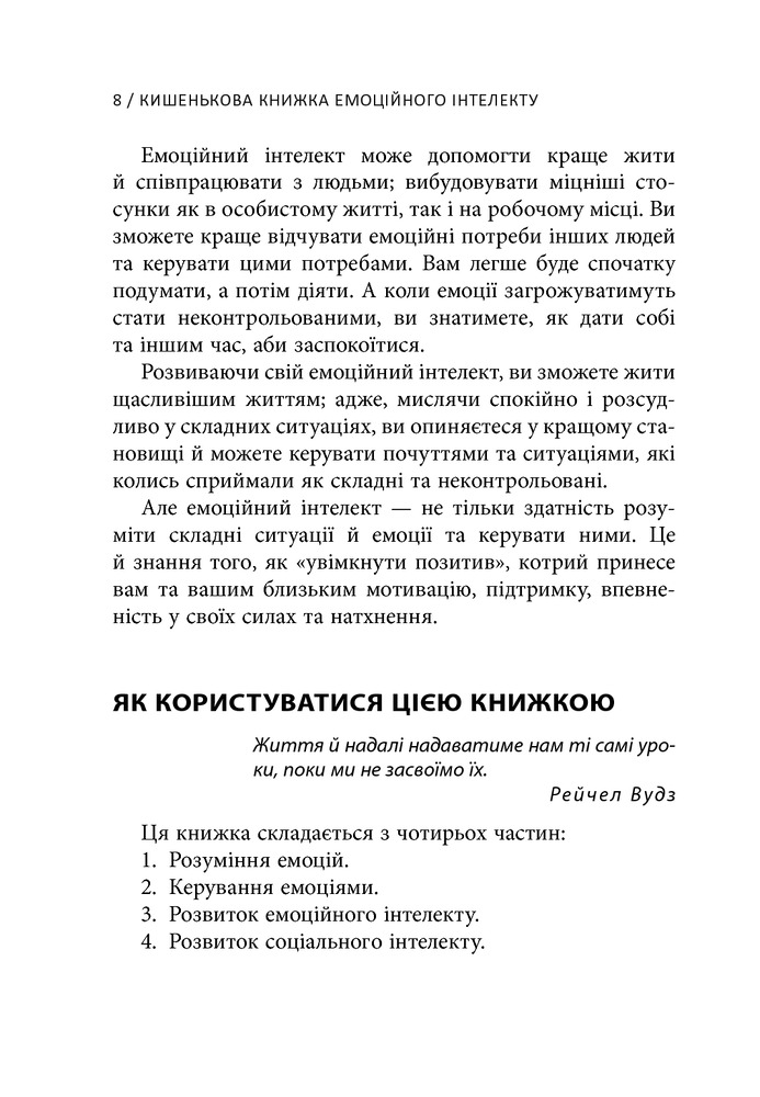 Книга Кишенькова книжка емоційного інтелекту. Невеличкі вправи для інтуїтивного життя - Джил Хессон. Фото 8