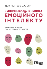 Книга Кишенькова книжка емоційного інтелекту. Невеличкі вправи для інтуїтивного життя - Джил Хессон