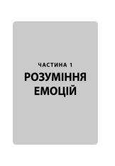 Книга Кишенькова книжка емоційного інтелекту. Невеличкі вправи для інтуїтивного життя - Джил Хессон. Фото 10