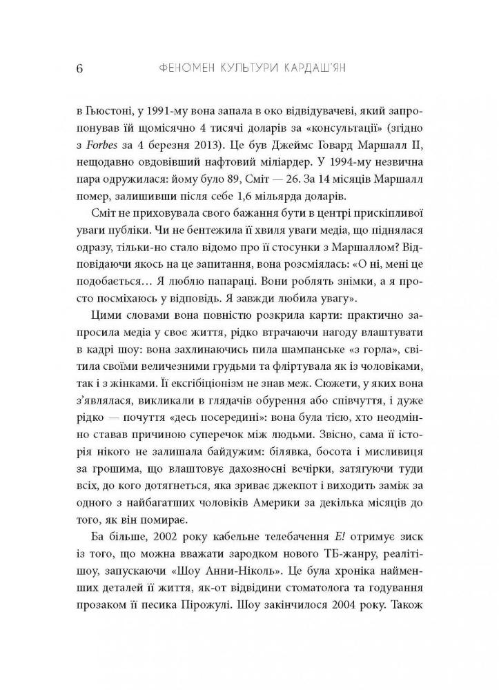 Книга Феномен культури Кардаш’ян. Як знаменитості змінили життя у ХХІ столітті - Елліс Кешмор. Фото 7