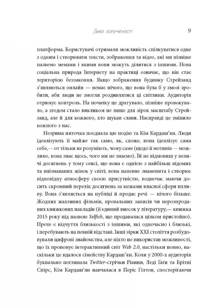 Книга Феномен культури Кардаш’ян. Як знаменитості змінили життя у ХХІ столітті - Елліс Кешмор. Фото 10
