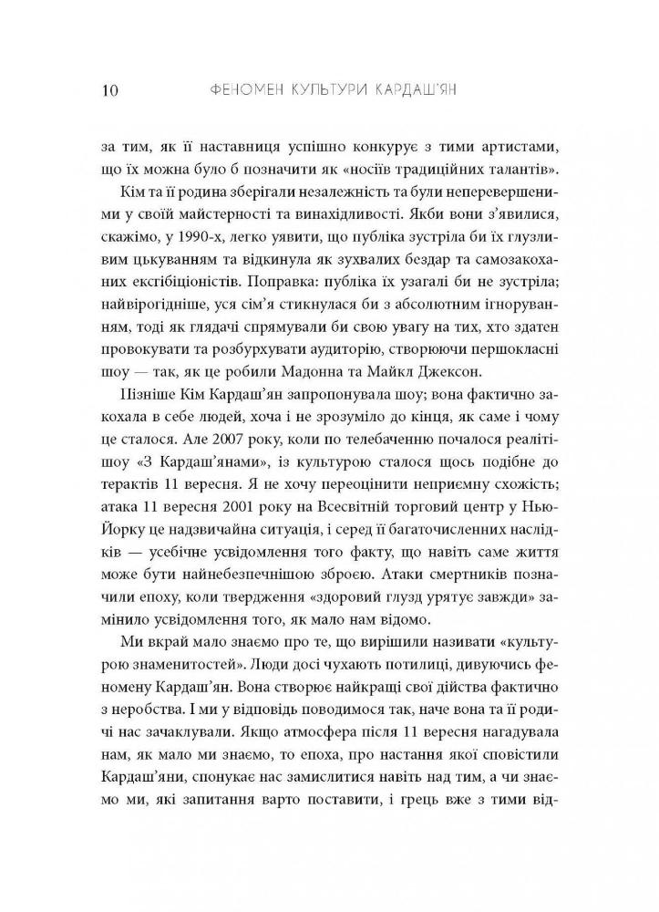 Книга Феномен культури Кардаш’ян. Як знаменитості змінили життя у ХХІ столітті - Елліс Кешмор. Фото 11