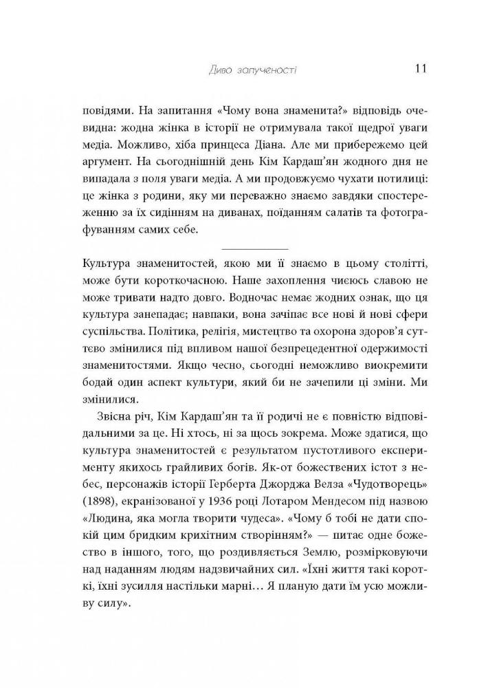 Книга Феномен культури Кардаш’ян. Як знаменитості змінили життя у ХХІ столітті - Елліс Кешмор. Фото 12
