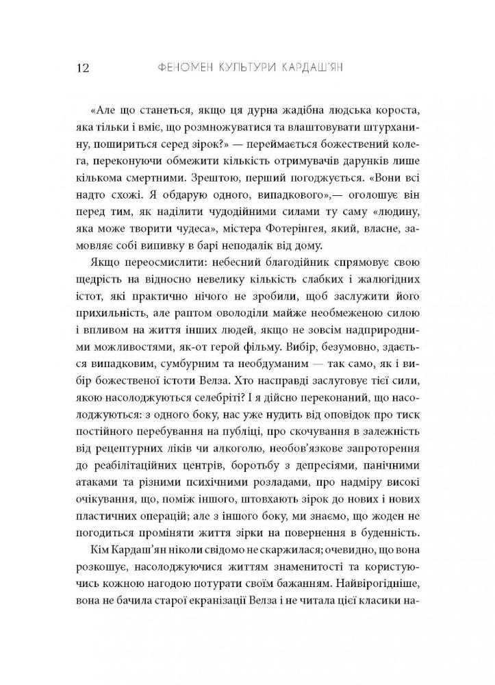 Книга Феномен культури Кардаш’ян. Як знаменитості змінили життя у ХХІ столітті - Елліс Кешмор. Фото 13