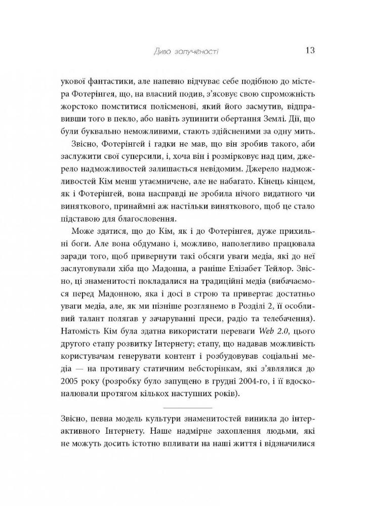 Книга Феномен культури Кардаш’ян. Як знаменитості змінили життя у ХХІ столітті - Елліс Кешмор. Фото 14