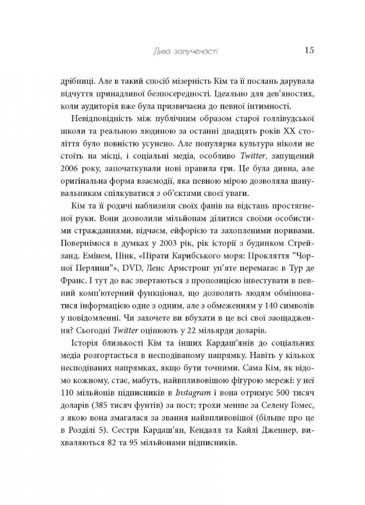 Книга Феномен культури Кардаш’ян. Як знаменитості змінили життя у ХХІ столітті - Елліс Кешмор. Фото 16